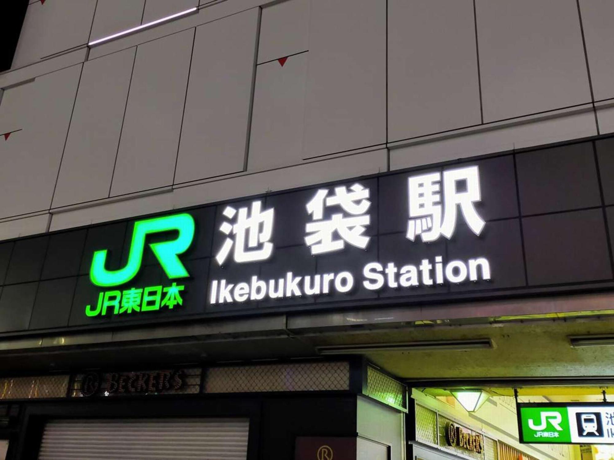 Hotel Resol Ikebukuro Τόκιο Εξωτερικό φωτογραφία